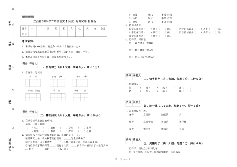 江西省2019年二年级语文【下册】月考试卷 附解析.doc_第1页