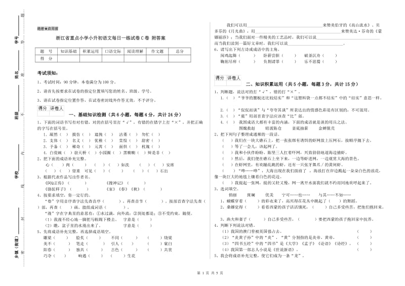 浙江省重点小学小升初语文每日一练试卷C卷 附答案.doc_第1页