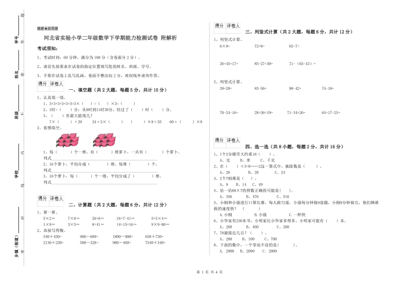 河北省实验小学二年级数学下学期能力检测试卷 附解析.doc_第1页