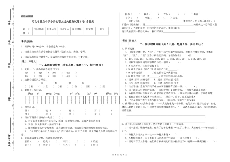 河北省重点小学小升初语文过关检测试题B卷 含答案.doc_第1页