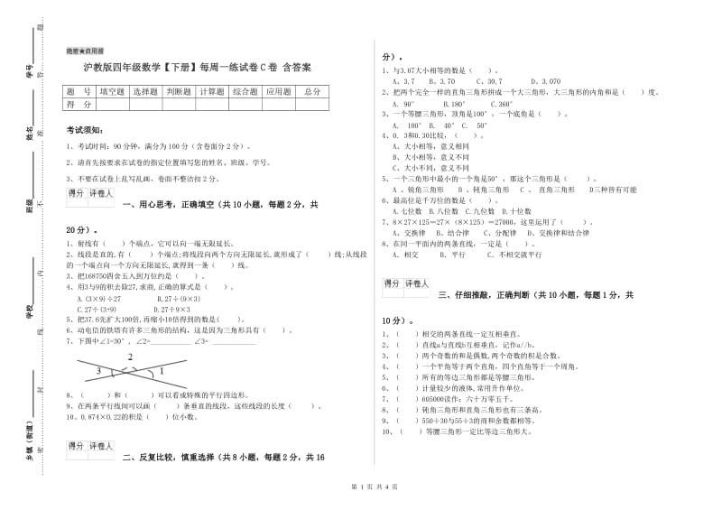 沪教版四年级数学【下册】每周一练试卷C卷 含答案.doc_第1页