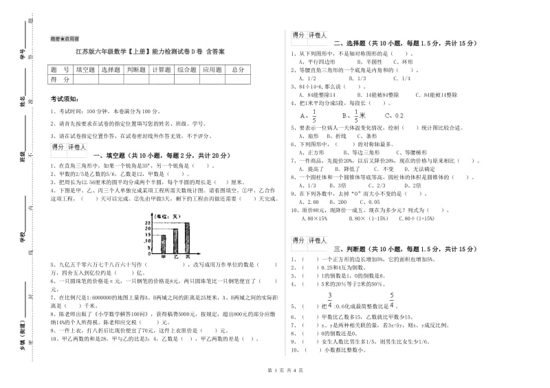 江苏版六年级数学【上册】能力检测试卷D卷 含答案.doc_第1页