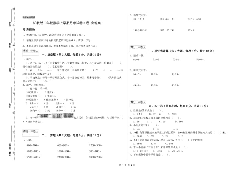 沪教版二年级数学上学期月考试卷B卷 含答案.doc_第1页