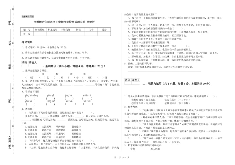 浙教版六年级语文下学期考前检测试题C卷 附解析.doc_第1页