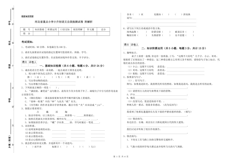 河北省重点小学小升初语文自我检测试卷 附解析.doc_第1页