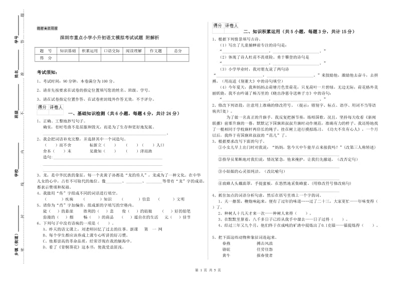 深圳市重点小学小升初语文模拟考试试题 附解析.doc_第1页