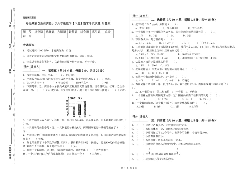 海北藏族自治州实验小学六年级数学【下册】期末考试试题 附答案.doc_第1页