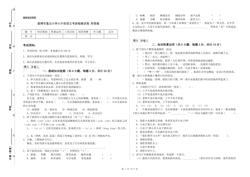 淄博市重点小学小升初语文考前检测试卷 附答案.doc_第1页