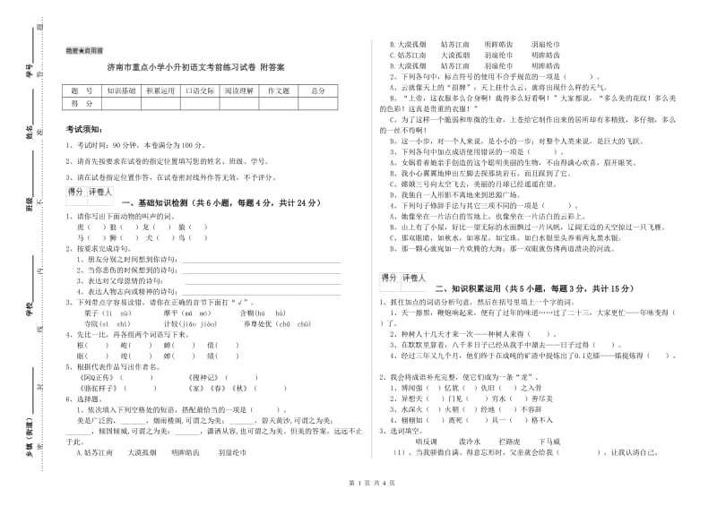 济南市重点小学小升初语文考前练习试卷 附答案.doc_第1页