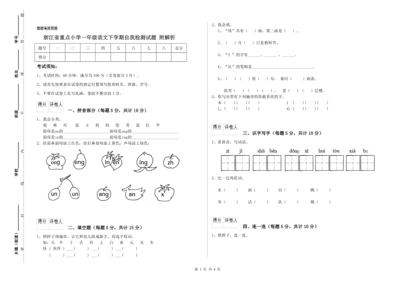 浙江省重点小学一年级语文下学期自我检测试题 附解析.doc_第1页