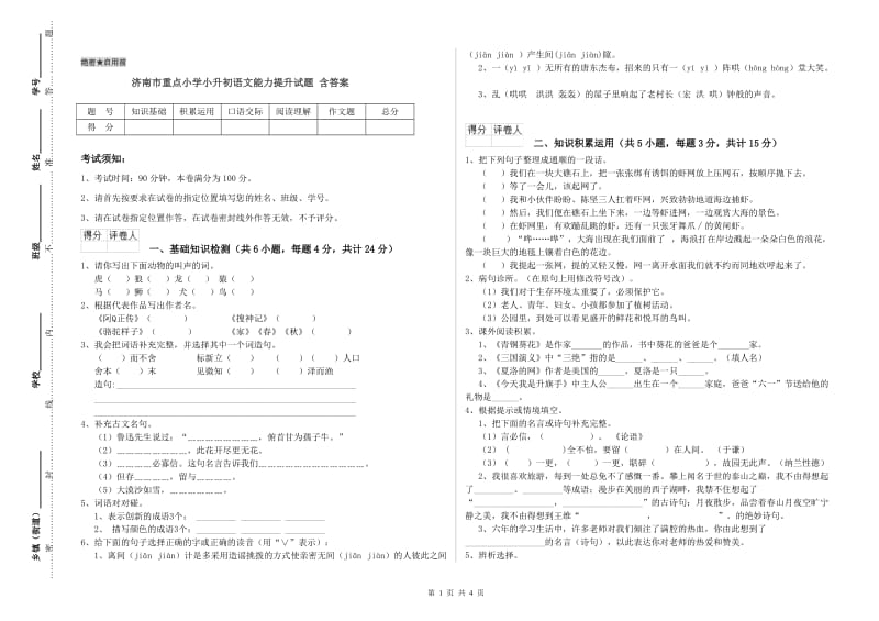 济南市重点小学小升初语文能力提升试题 含答案.doc_第1页