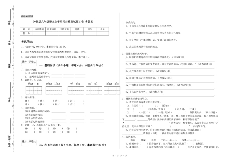 沪教版六年级语文上学期考前检测试题C卷 含答案.doc_第1页