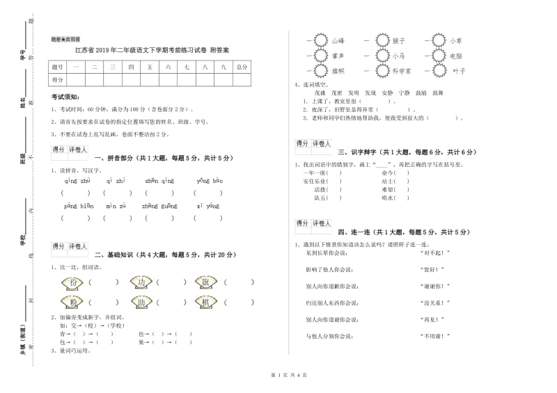 江苏省2019年二年级语文下学期考前练习试卷 附答案.doc_第1页