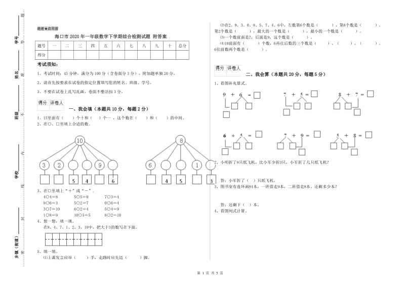 海口市2020年一年级数学下学期综合检测试题 附答案.doc_第1页