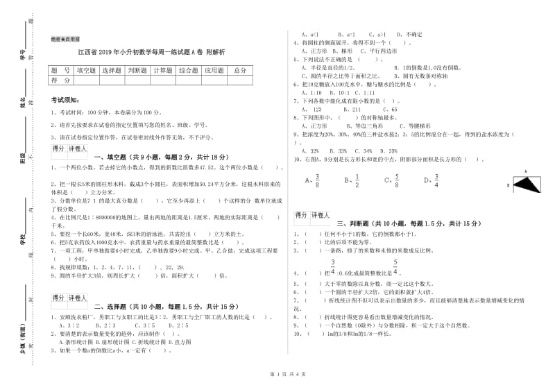 江西省2019年小升初数学每周一练试题A卷 附解析.doc_第1页