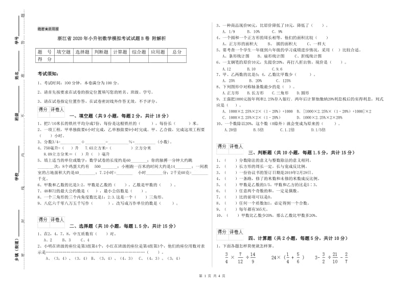 浙江省2020年小升初数学模拟考试试题B卷 附解析.doc_第1页