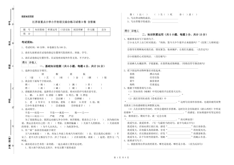 江苏省重点小学小升初语文综合练习试卷D卷 含答案.doc_第1页