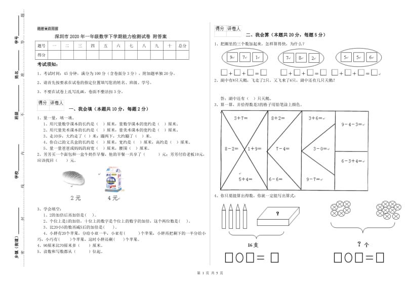 深圳市2020年一年级数学下学期能力检测试卷 附答案.doc_第1页