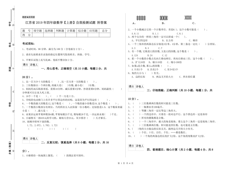 江苏省2019年四年级数学【上册】自我检测试题 附答案.doc_第1页