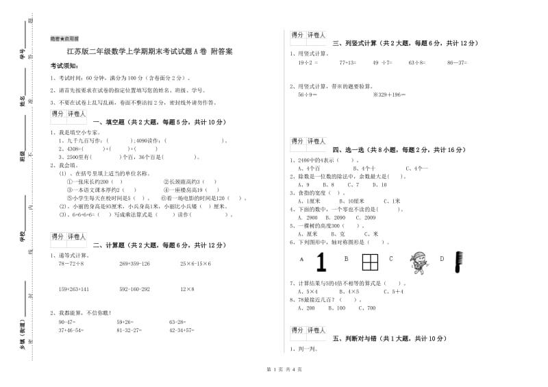 江苏版二年级数学上学期期末考试试题A卷 附答案.doc_第1页