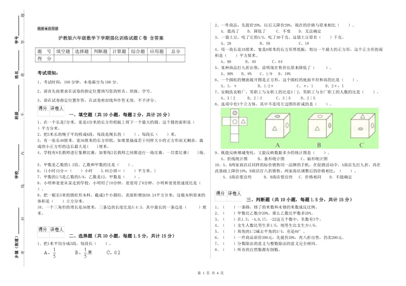 沪教版六年级数学下学期强化训练试题C卷 含答案.doc_第1页