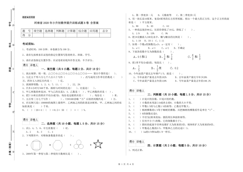 河南省2020年小升初数学提升训练试题B卷 含答案.doc_第1页