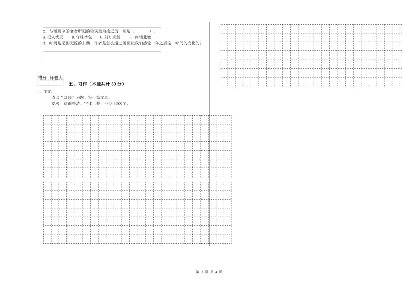 浙教版六年级语文下学期期末考试试卷B卷 含答案.doc_第3页