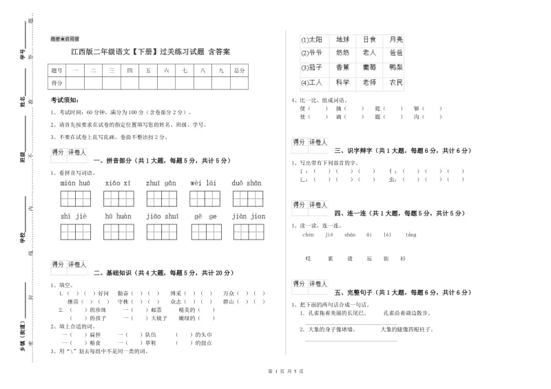 江西版二年级语文【下册】过关练习试题 含答案.doc_第1页