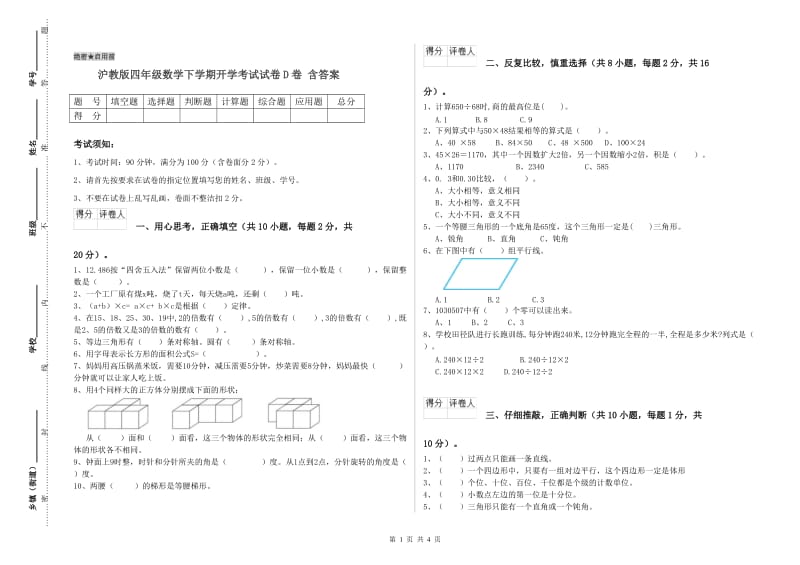 沪教版四年级数学下学期开学考试试卷D卷 含答案.doc_第1页