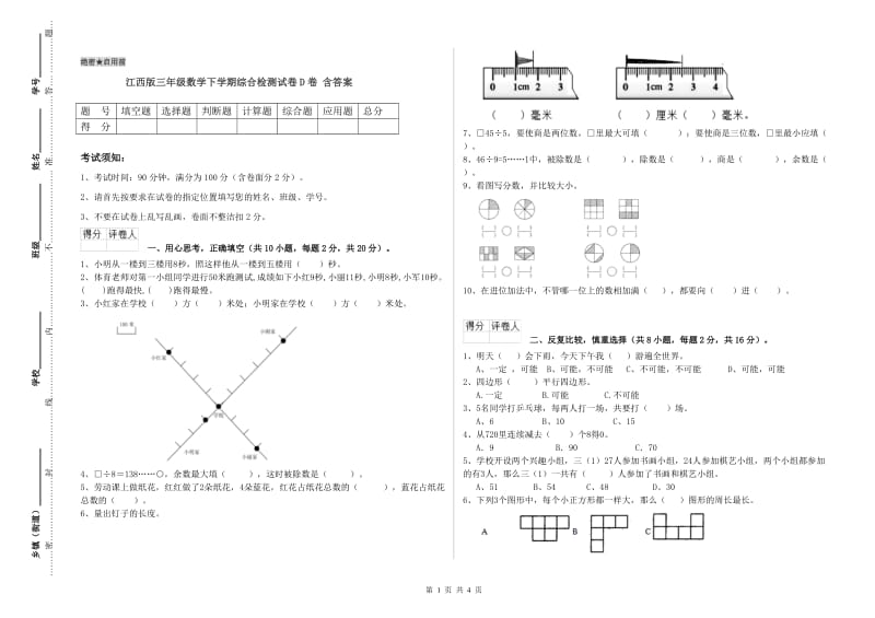 江西版三年级数学下学期综合检测试卷D卷 含答案.doc_第1页