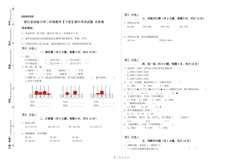 浙江省实验小学二年级数学【下册】期中考试试题 含答案.doc_第1页