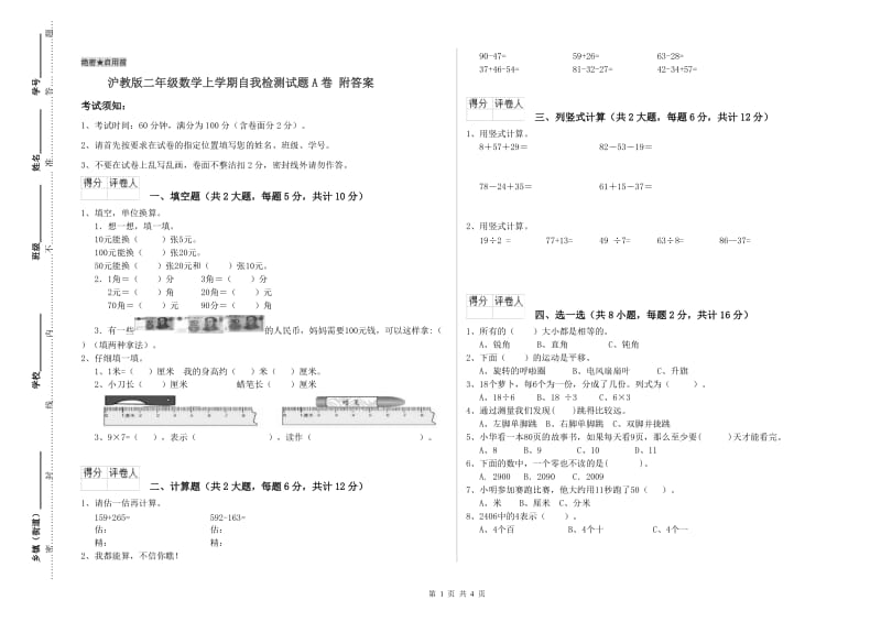 沪教版二年级数学上学期自我检测试题A卷 附答案.doc_第1页