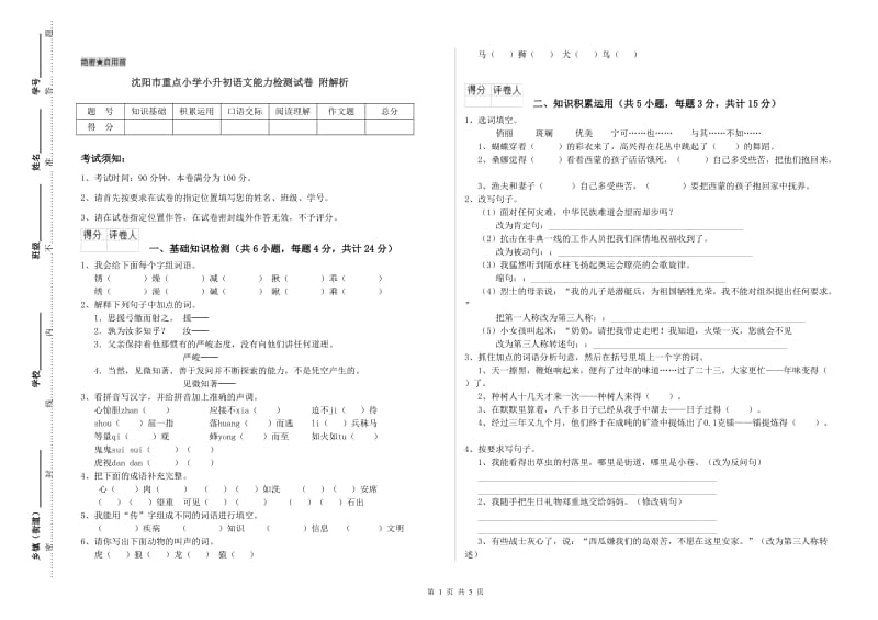 沈阳市重点小学小升初语文能力检测试卷 附解析.doc_第1页