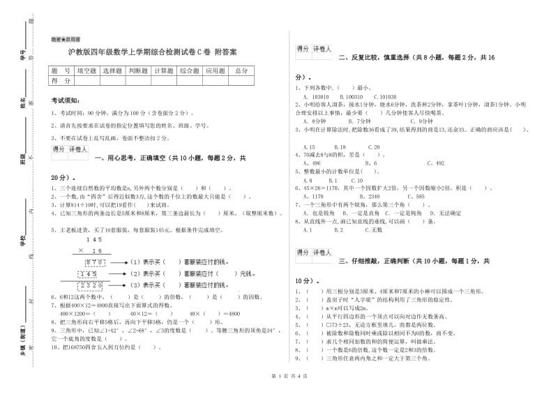 沪教版四年级数学上学期综合检测试卷C卷 附答案.doc_第1页