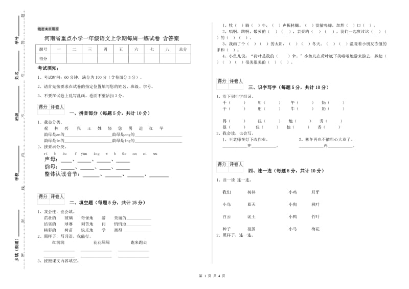 河南省重点小学一年级语文上学期每周一练试卷 含答案.doc_第1页