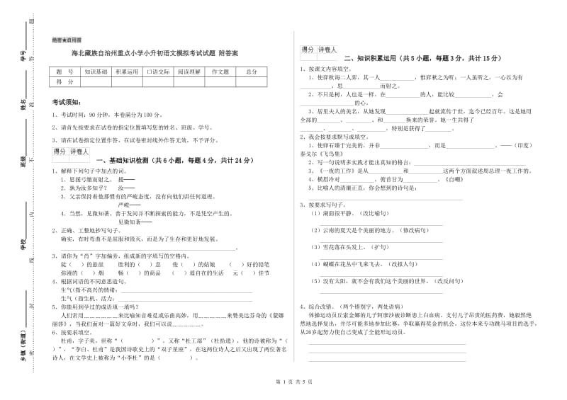 海北藏族自治州重点小学小升初语文模拟考试试题 附答案.doc_第1页