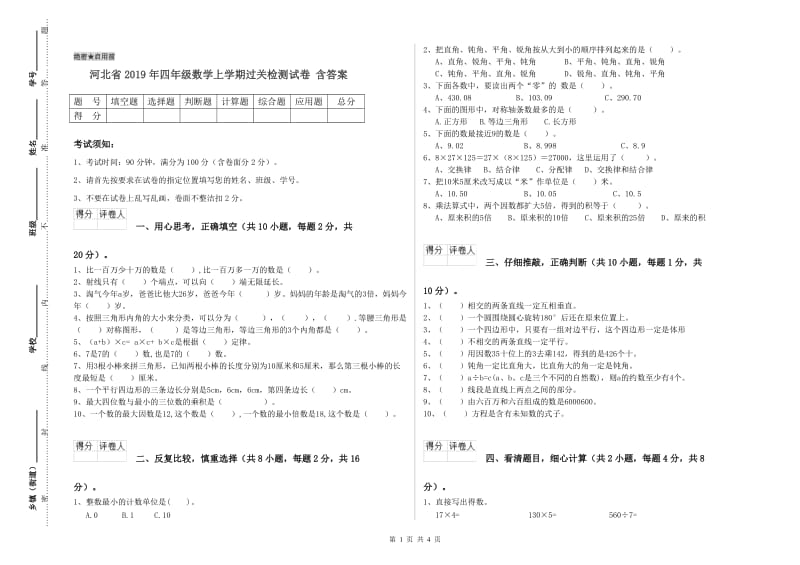 河北省2019年四年级数学上学期过关检测试卷 含答案.doc_第1页