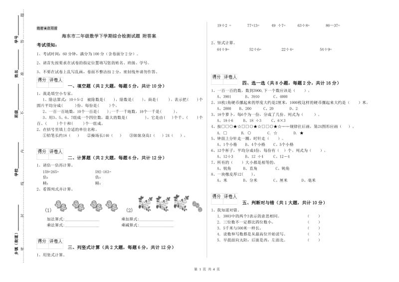 海东市二年级数学下学期综合检测试题 附答案.doc_第1页