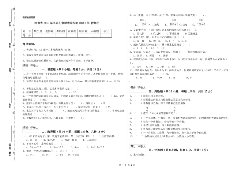 河南省2019年小升初数学考前检测试题B卷 附解析.doc_第1页