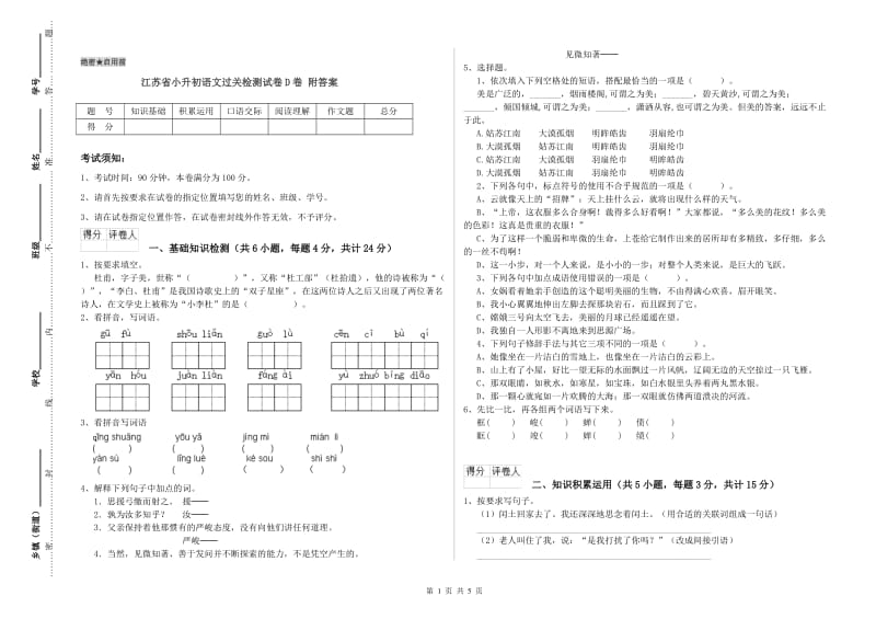 江苏省小升初语文过关检测试卷D卷 附答案.doc_第1页