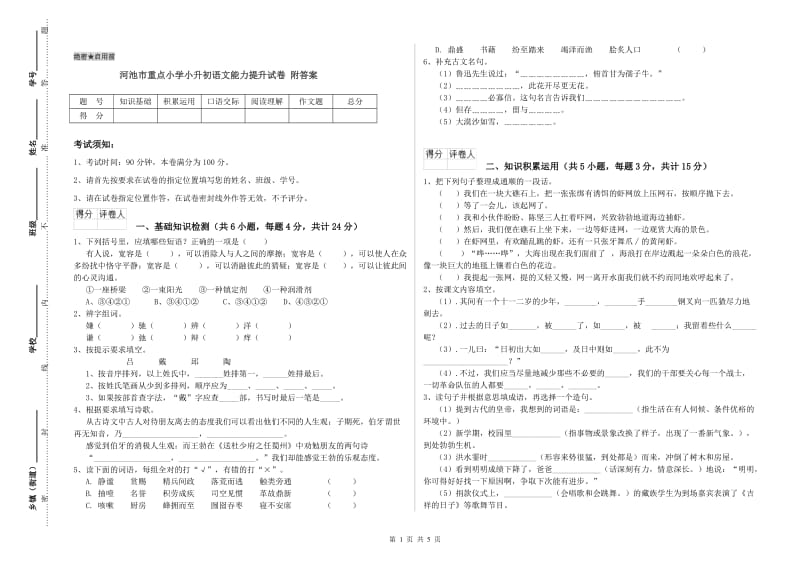 河池市重点小学小升初语文能力提升试卷 附答案.doc_第1页