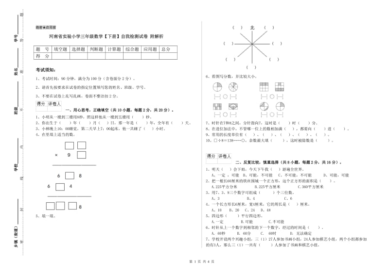 河南省实验小学三年级数学【下册】自我检测试卷 附解析.doc_第1页