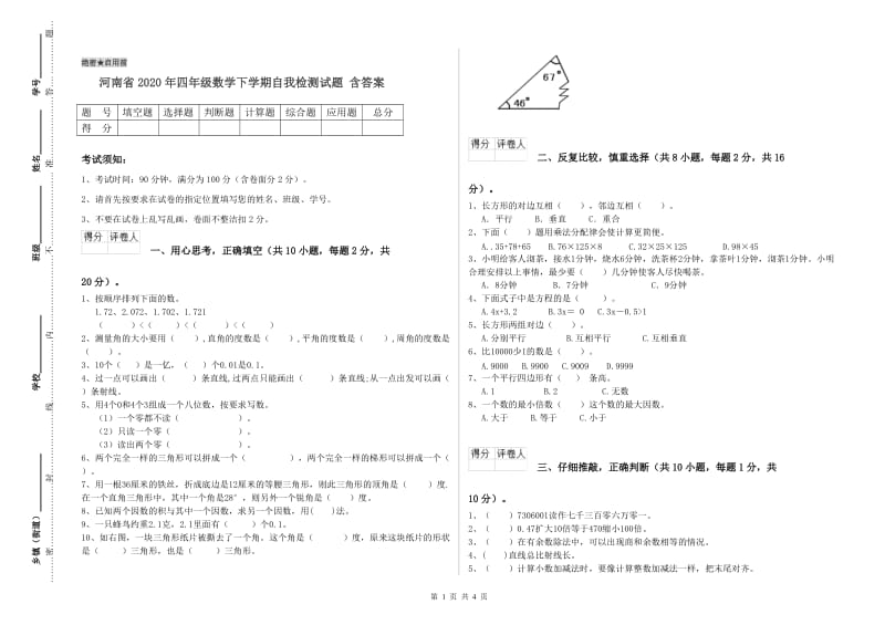 河南省2020年四年级数学下学期自我检测试题 含答案.doc_第1页