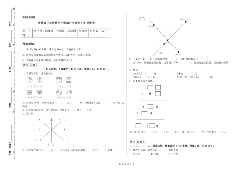 浙教版三年级数学上学期月考试卷A卷 附解析.doc_第1页