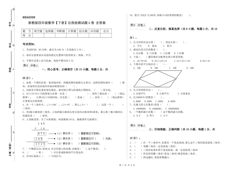 浙教版四年级数学【下册】自我检测试题A卷 含答案.doc_第1页