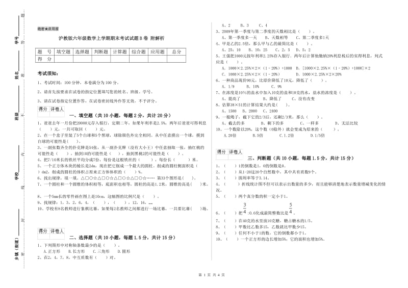 沪教版六年级数学上学期期末考试试题B卷 附解析.doc_第1页