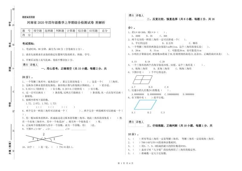 河南省2020年四年级数学上学期综合检测试卷 附解析.doc_第1页