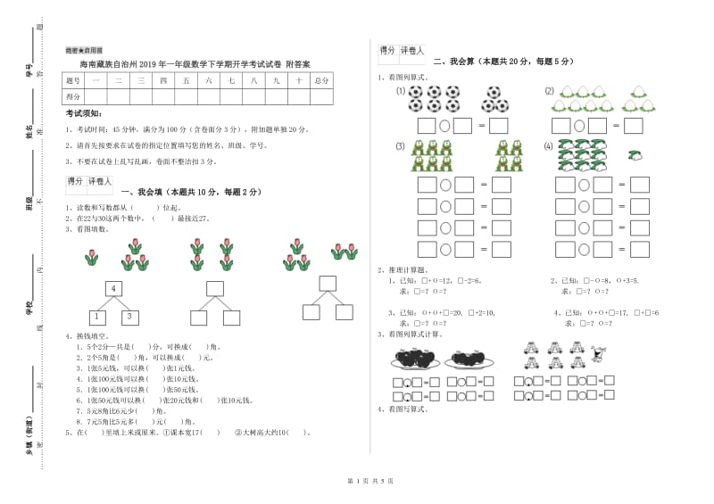 海南藏族自治州2019年一年级数学下学期开学考试试卷 附答案.doc_第1页