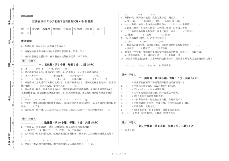 江西省2020年小升初数学自我检测试卷A卷 附答案.doc_第1页