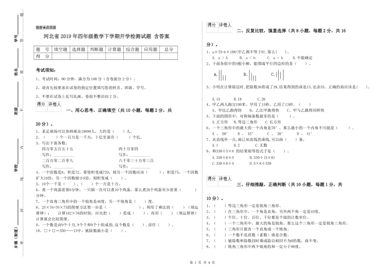 河北省2019年四年级数学下学期开学检测试题 含答案.doc_第1页